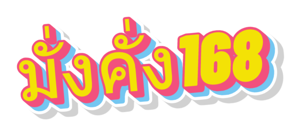 มั่งคั่ง168